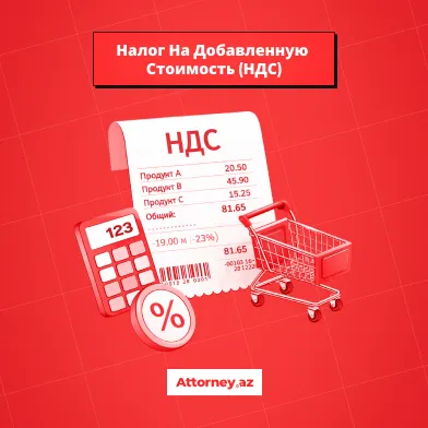 Налоги в Азербайджане: Налог на Добавленную Стоимость (НДС).